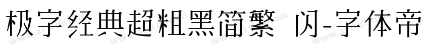 极字经典超粗黑简繁 闪字体转换